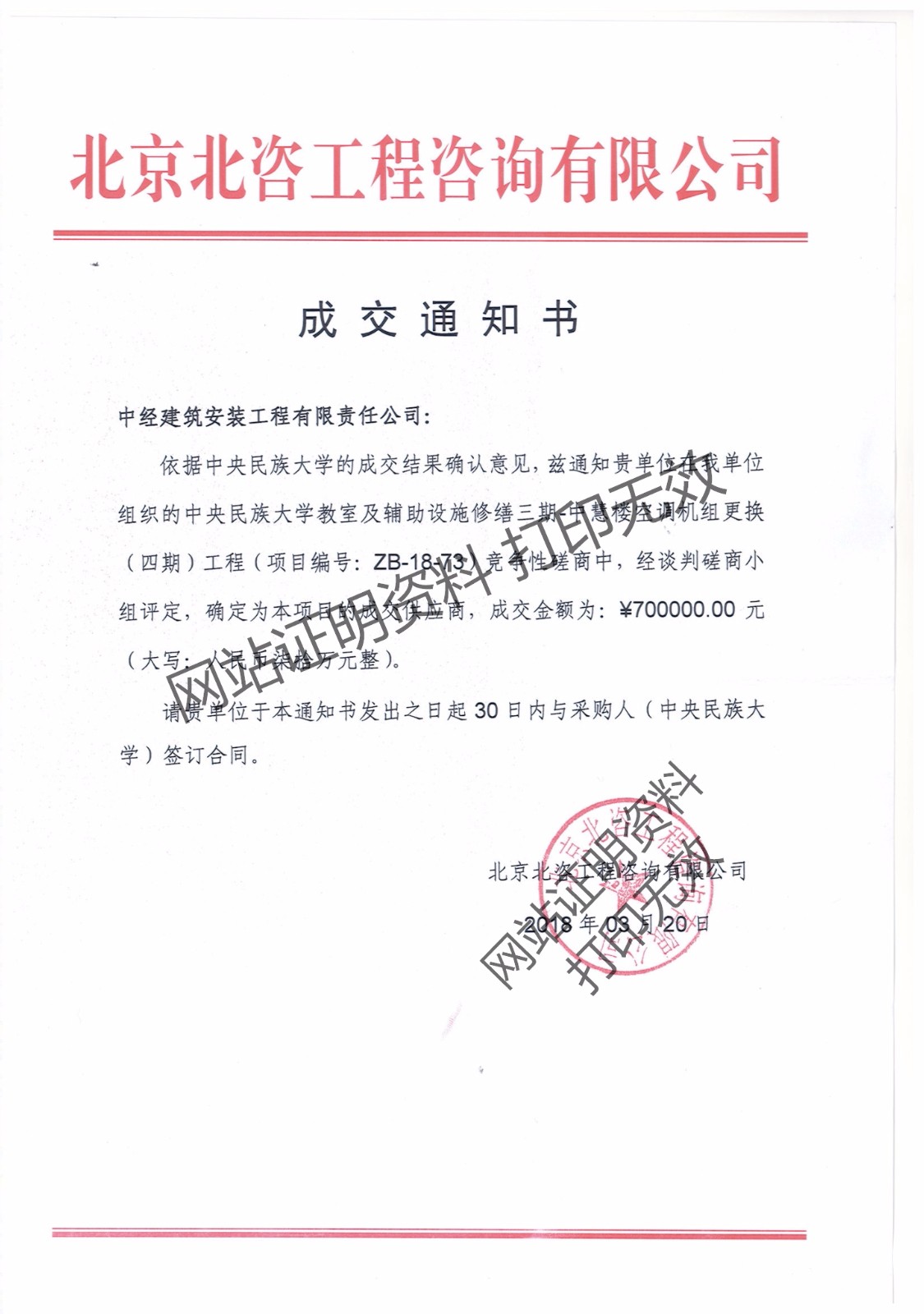 中央民族大学空调改造项目中标